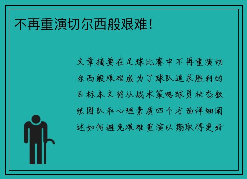 不再重演切尔西般艰难！