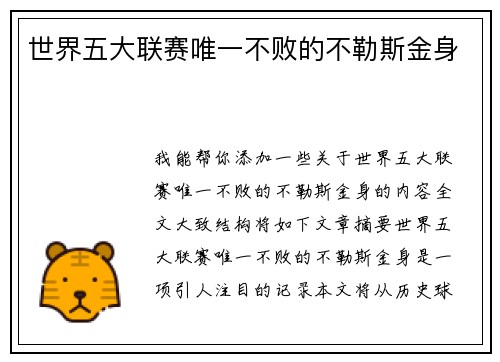世界五大联赛唯一不败的不勒斯金身