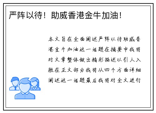严阵以待！助威香港金牛加油！