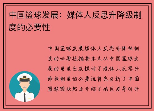 中国篮球发展：媒体人反思升降级制度的必要性