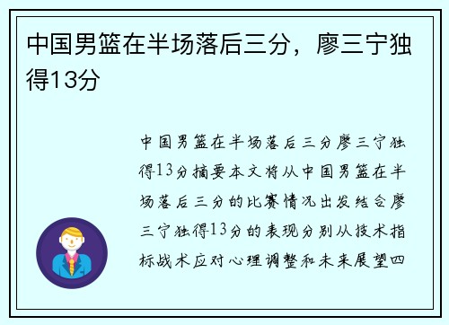 中国男篮在半场落后三分，廖三宁独得13分