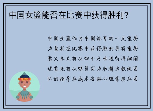 中国女篮能否在比赛中获得胜利？