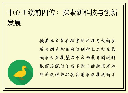 中心围绕前四位：探索新科技与创新发展