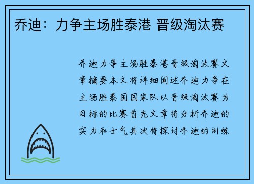 乔迪：力争主场胜泰港 晋级淘汰赛