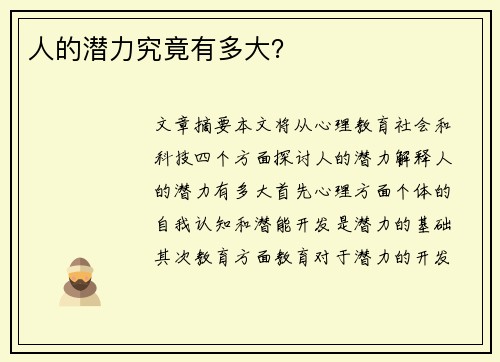 人的潜力究竟有多大？