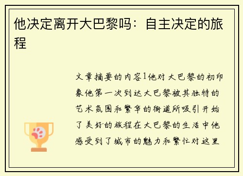 他决定离开大巴黎吗：自主决定的旅程