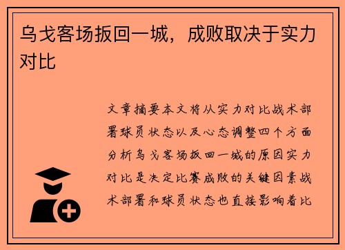 乌戈客场扳回一城，成败取决于实力对比