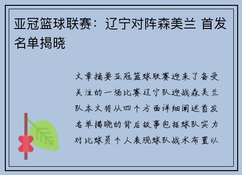 亚冠篮球联赛：辽宁对阵森美兰 首发名单揭晓