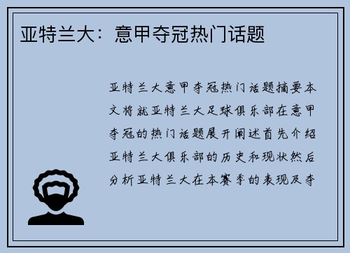 亚特兰大：意甲夺冠热门话题