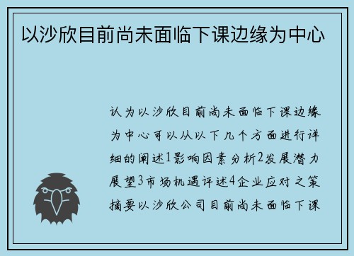 以沙欣目前尚未面临下课边缘为中心