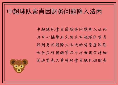 中超球队索肖因财务问题降入法丙