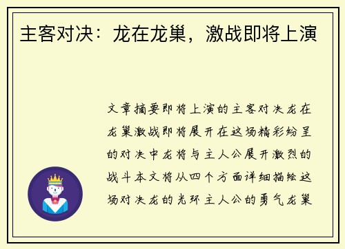 主客对决：龙在龙巢，激战即将上演
