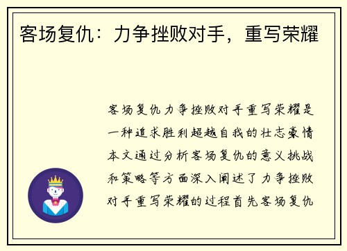 客场复仇：力争挫败对手，重写荣耀