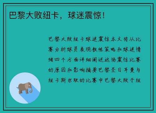 巴黎大败纽卡，球迷震惊！