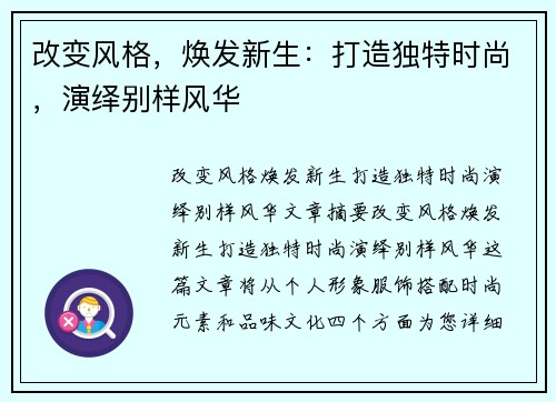 改变风格，焕发新生：打造独特时尚，演绎别样风华