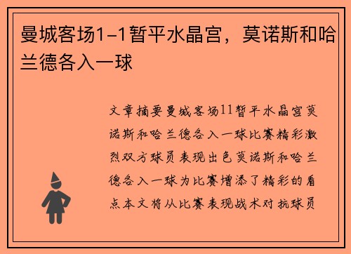 曼城客场1-1暂平水晶宫，莫诺斯和哈兰德各入一球