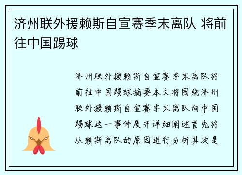 济州联外援赖斯自宣赛季末离队 将前往中国踢球