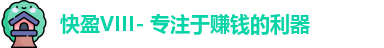 快盈VIII